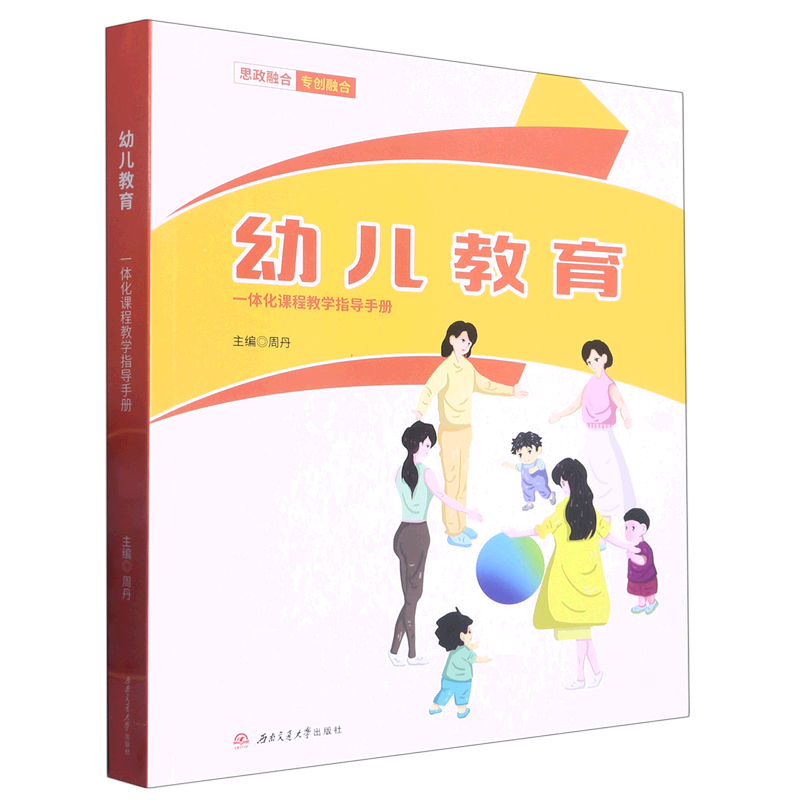 幼儿教育一体化课程教学指导手册