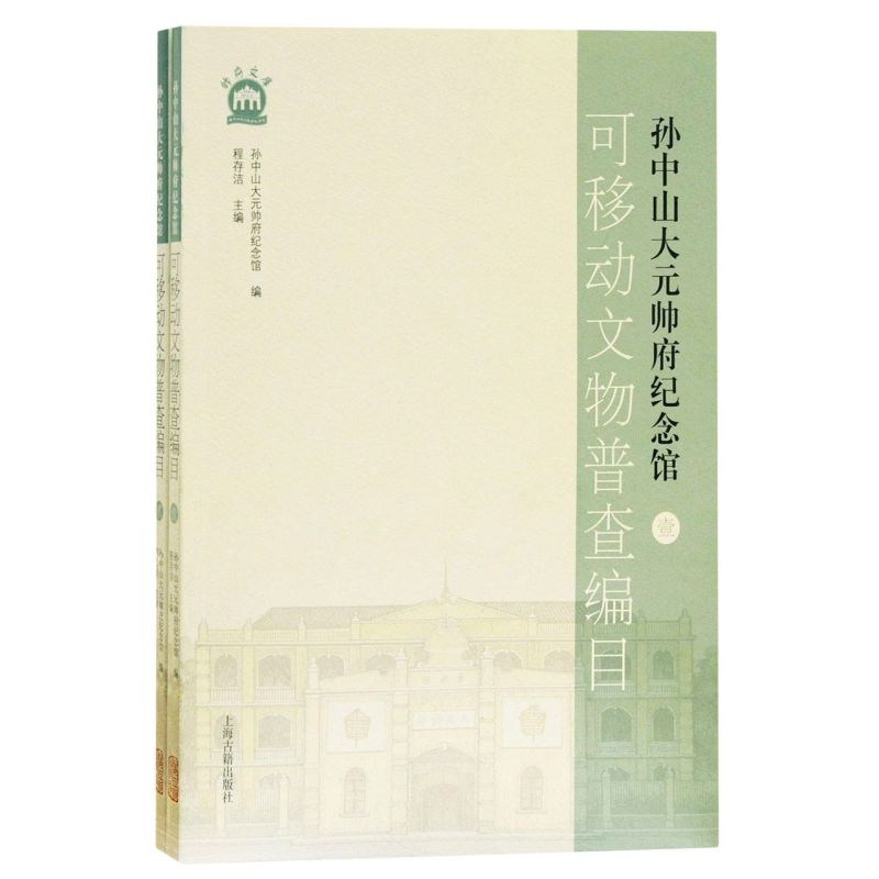 孙中山大元帅府纪念馆可移动文物普查编目