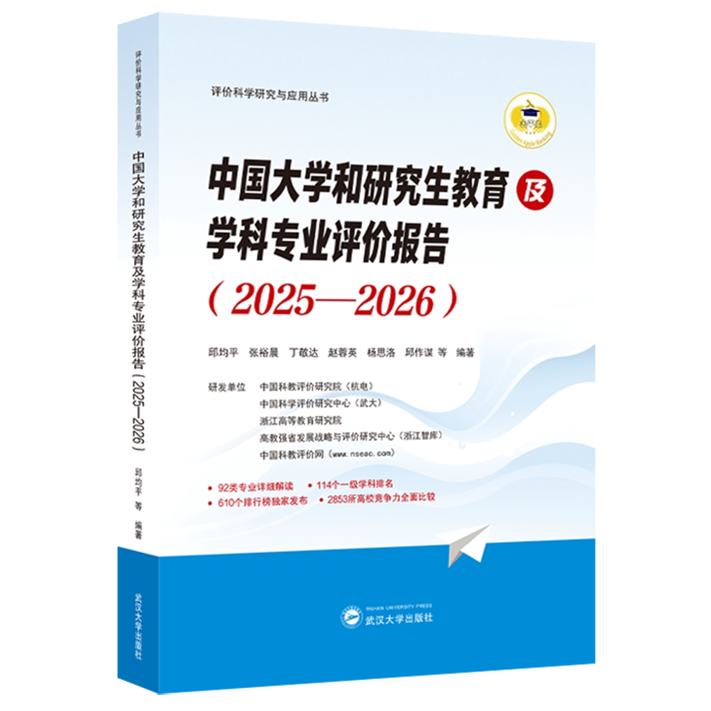 中国大学和研究生教育及学科专业评价报告.2025-2026