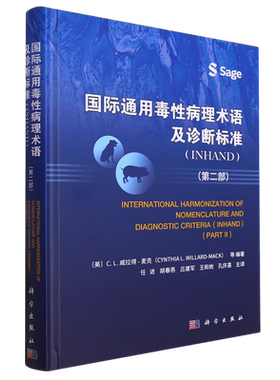 国际通用毒性病理术语及诊断标准:INHAND.第2部