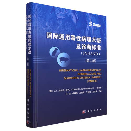 国际通用毒性病理术语及诊断标准:INHAND.第2部