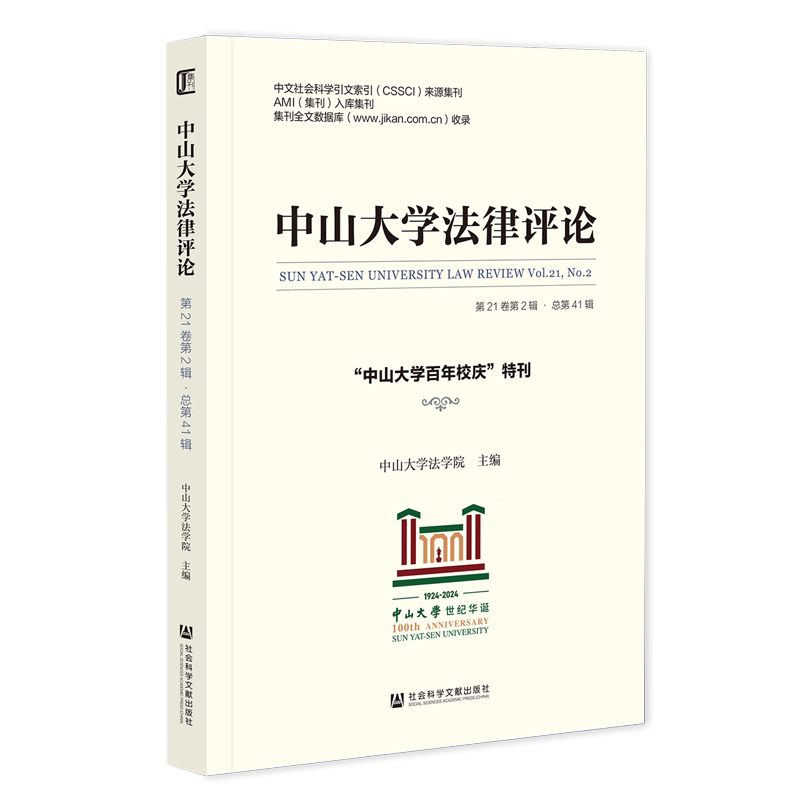 中山大学法律评论.第21卷.第2辑:总第41辑:"中山大学百年校庆"特刊