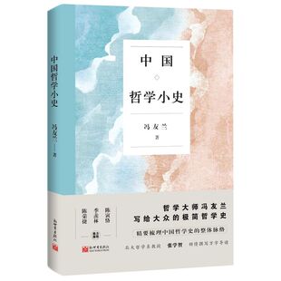 中国哲学小史
