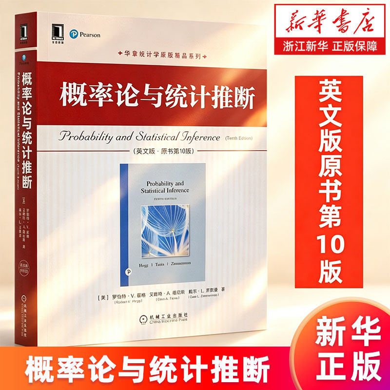 【新华书店旗舰店】概率论与统计推断.英文版 原书第10版 华章统计学原版精品系列 (美)罗伯特·V.霍格/艾略特·A.塔尼斯等 正版书