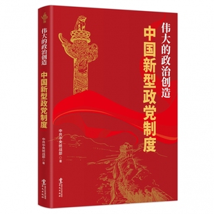 包邮 正版 新华书店旗舰店官网 社 中国新型政党制度 中共中央统战部著 伟大 华文出版 政治创造 9787507555554