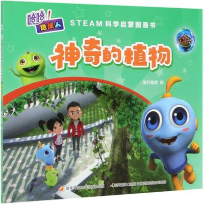 神奇的植物(STEAM科学启蒙图画书)/哈哈地球人