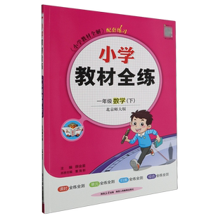 小学教材全练:北京师大版.一年级数学.下
