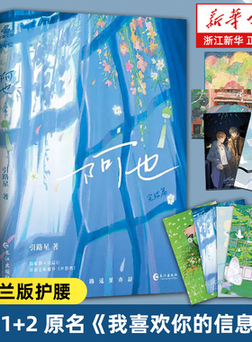 【新华正版现货】阿也1+2 引路星著 全套完结 原名我喜欢你的信息素 实体书 路星辞段嘉衍  青春校园小说