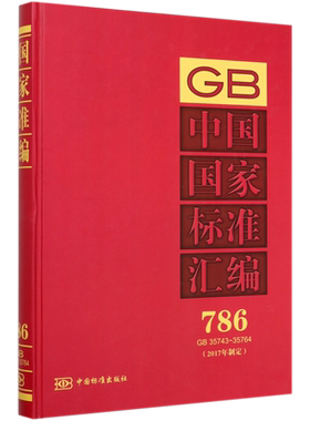 中国国家标准汇编(2017年制定786GB35743-35764)(精)