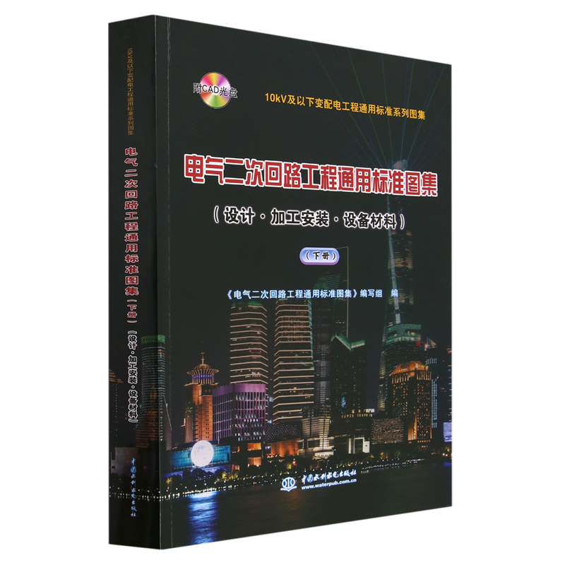 电气二次回路工程通用标准图集:设计·加工安装·设备材料.下册
