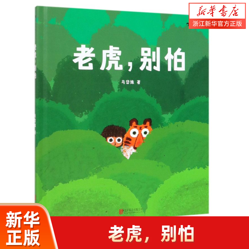 老虎别怕精装硬壳绘本二年级