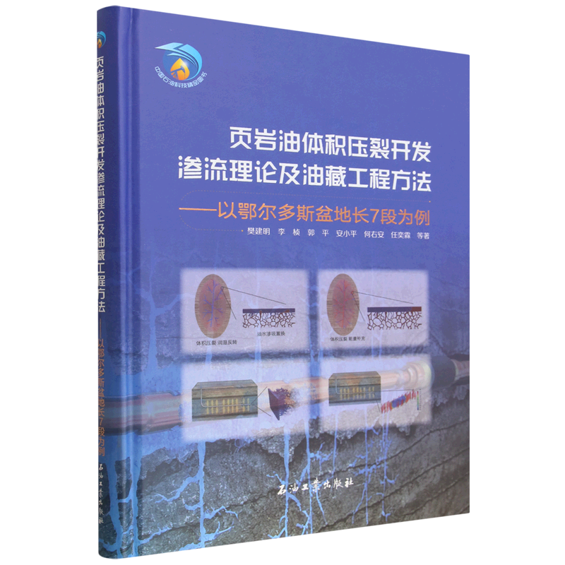 页岩油体积压裂开发渗流理论及油藏工程方法:以鄂尔多斯盆地长7段为例