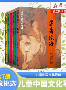 【新华书店旗舰店官网】学庸论语 孝弟三百千儿童中国文化导读 注音版中小学生课外阅读书籍6-15岁读物青少年儿童文学经典