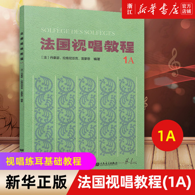 【新华书店旗舰店官网】法国视唱教程(1A) 法国亨利.雷蒙恩视唱练耳基础教程 由浅入深 循序渐进 谱例丰富 人民音乐出版 正版包邮
