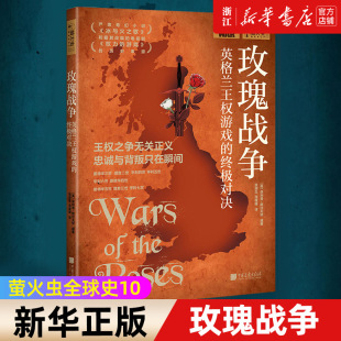 包邮 玫瑰战争 英 新华书店旗舰店官网 菲利普·格拉夫顿世界历史知识普及读物 萤火虫全球史10 正版 终极对决 英格兰王权游戏