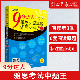 新航道9分达人雅思阅读真题还原及解析3胡敏雅思剑14真题ielts出国考试复习资料书留学剑桥真题词汇雅思题库阅读真经雅思考前冲刺