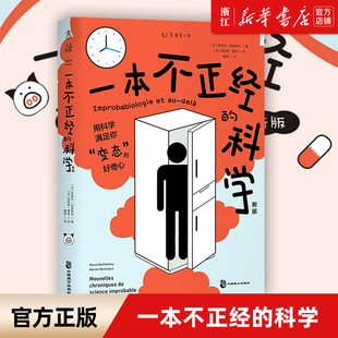 新华书店旗舰店官网 独特幽默感 一本不正经 漫画插图画出科学 新版 包邮 涨姿势 奇葩科普书 正版 科学 一本在爆笑中 科普