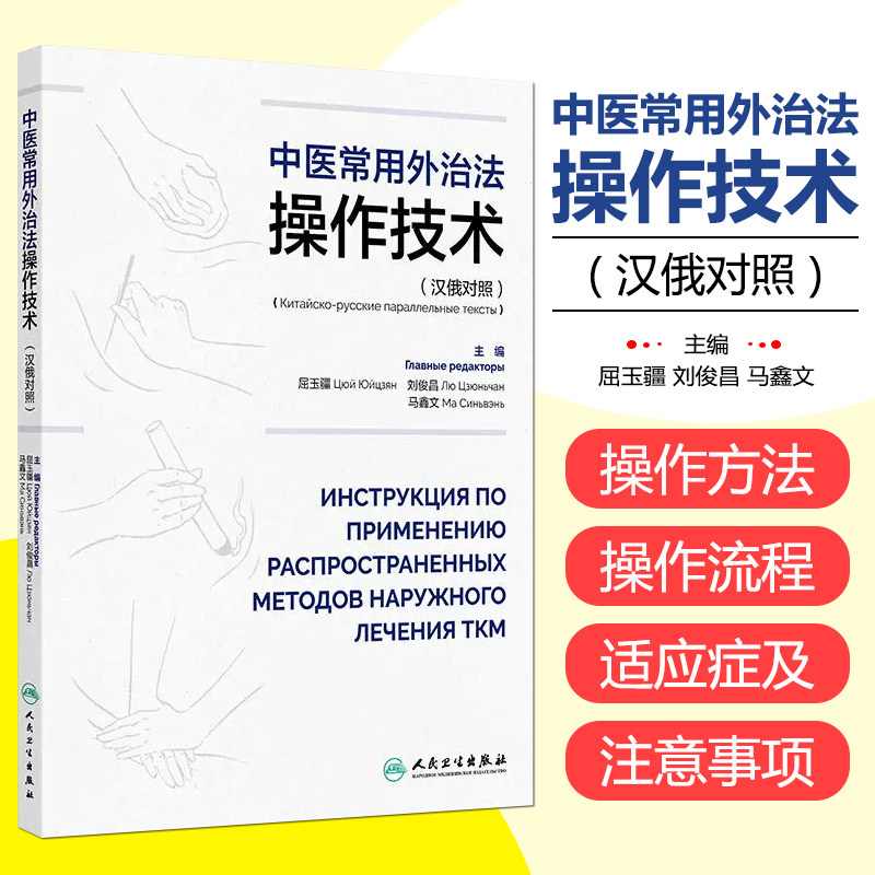 中医常用外治法操作技术 汉俄对照 主编屈玉疆 刘俊昌 马鑫文 成人推拿手法 小儿推拿手法 针刺法 9787117364997 人民卫生出版社