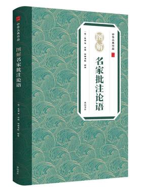 图解名家批注论语
