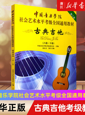 【新华书店旗舰店官网】古典吉他(8级-10级 中国音乐学院社会艺术水平考级全国通用教材) 第二套 音乐专业考试书籍 古典吉他教程书