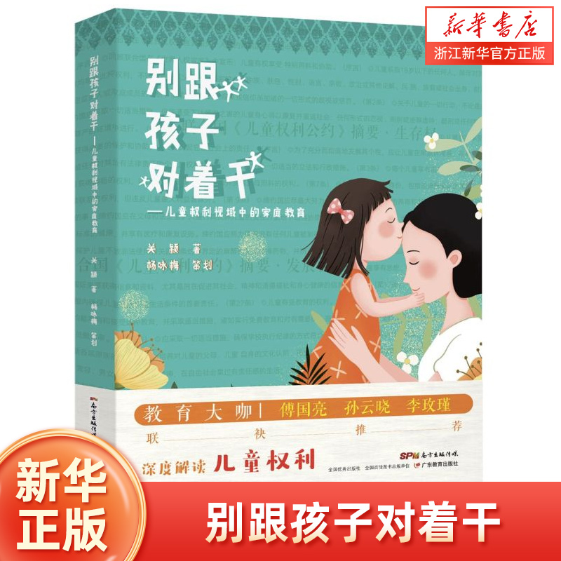 别跟孩子对着干:儿童权利视域中的家庭教育