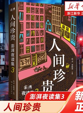 浙江新华书店旗舰店】正版包邮 人间珍贵:澎湃夜读集3 陈才李勤余主编学林出版社教你写作文周作人岳飞青春作文素材中国文学散文