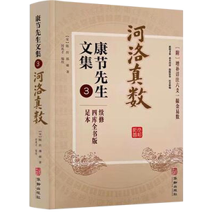 康节先生文集(3河洛真数续修四库全书版足本)