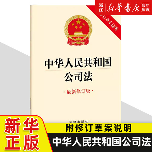 2024年新版中华人民共和国公司法 最新修订版 附修订草案说明 32开 2023年12月新修订公司法24年7月1日起实施 法律社9787519782382