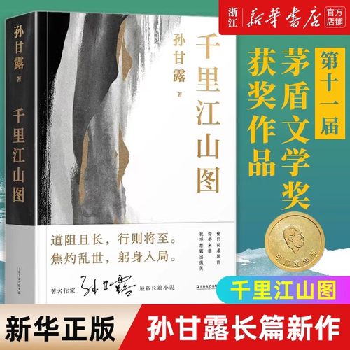 千里江山图十一届茅盾文学奖作品