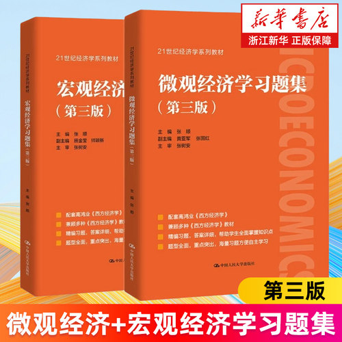 【套装2册】微观经济学习题集+宏观经济学习题集 第3版三版 配高鸿业西方经济学第八版8宏微观部分习题指南与解答课后中国人民大学