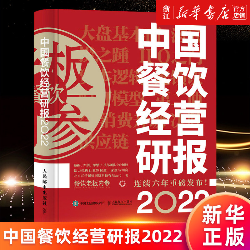 【新华书店旗舰店官网】中国餐饮经营研报(2022)(精) 北京瓦特新媒网络科技有限公司 正版书籍
