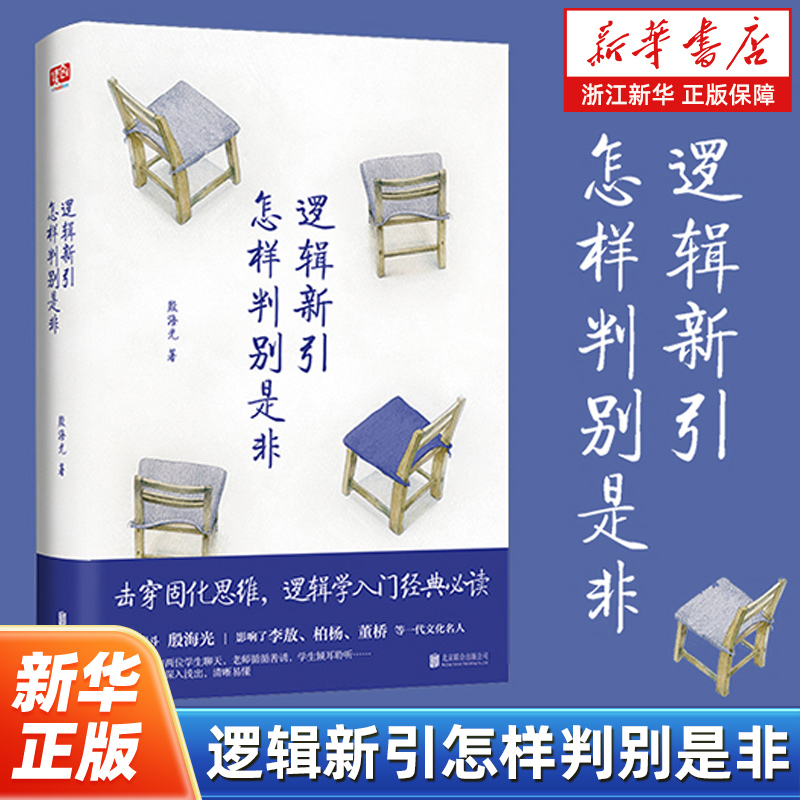 逻辑新引怎样判别是非 殷海光 师从金岳霖 影响了李敖、柏杨等一代文化名人 逻辑学入门经典 逻辑思维训练