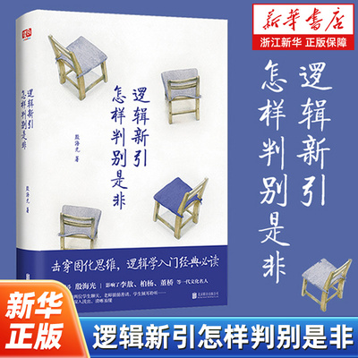 逻辑新引怎样判别是非 殷海光 师从金岳霖 影响了李敖、柏杨等一代文化名人 逻辑学入门经典 逻辑思维训练