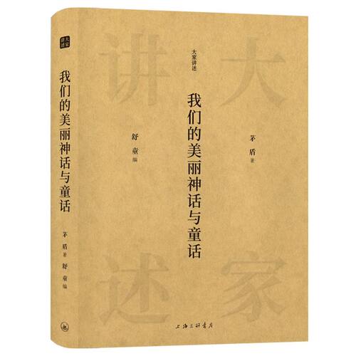我们的美丽神话与童话(精)/大家讲述