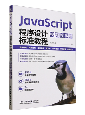 JavaScript程序设计标准教程:视频教学版