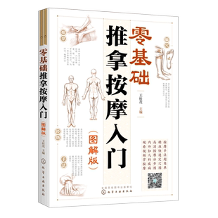 零基础按摩手法轻松学 高清图解 零基础推拿按摩入门 家庭按摩手法一本通 赠视频 内外妇儿疾病推拿按摩 取穴推拿 图解版 按摩手法