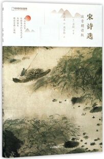 宋诗选(注音朗读版)/中国**地理