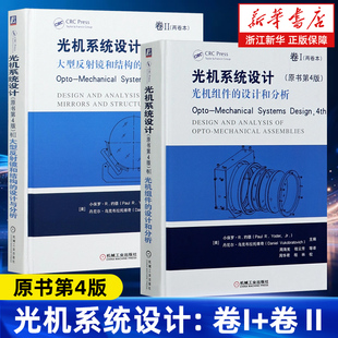 【套装2册】光机系统设计:原书第4版.卷I,光机组件的设计和分析+卷II,大型反射镜和结构的设计与分析 小保罗·约德等 新华正版书籍