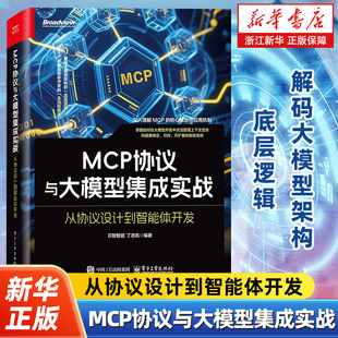 MCP技术原理协议结构开发机制工程化实践方法书籍 MCP协议与大模型集成实战 从协议设计到智能体开发 芯智智能 丁志凯