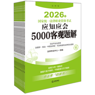 2026年国家统一法律职业资格考试应知应会5000客观题解(全9册)法律工作者资格考试中国题解法律考试法律考试中心