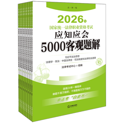 2026年国家统一法律职业资格考试应知应会5000客观题解（全9册）法律工作者资格考试中国题解法律考试法律考试中心