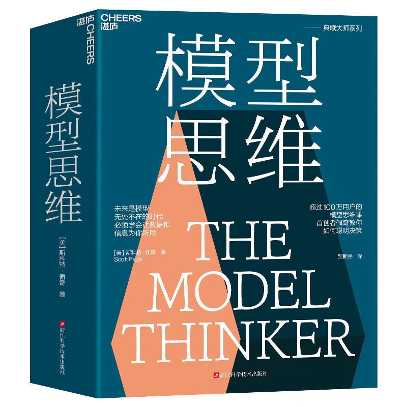 【新华书店旗舰店】模型思维 查理·芒格推荐 斯科特佩奇 万维钢2019年度推荐图书 多样性红利作者 得到精英日课深度解读