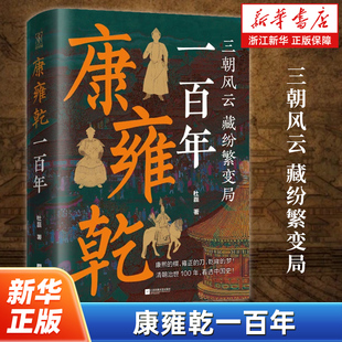 康雍乾一百年 三朝风云藏纷繁变局 杜磊著 康熙的棋雍正的刀乾隆的梦清朝100年看透中国史 江苏凤凰文艺出版社
