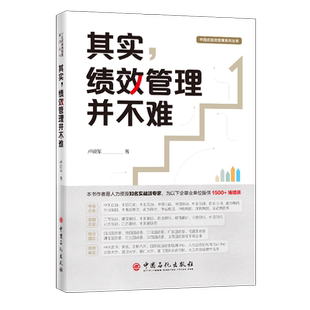 其实绩效管理并不难/中国式绩效管理系列丛书