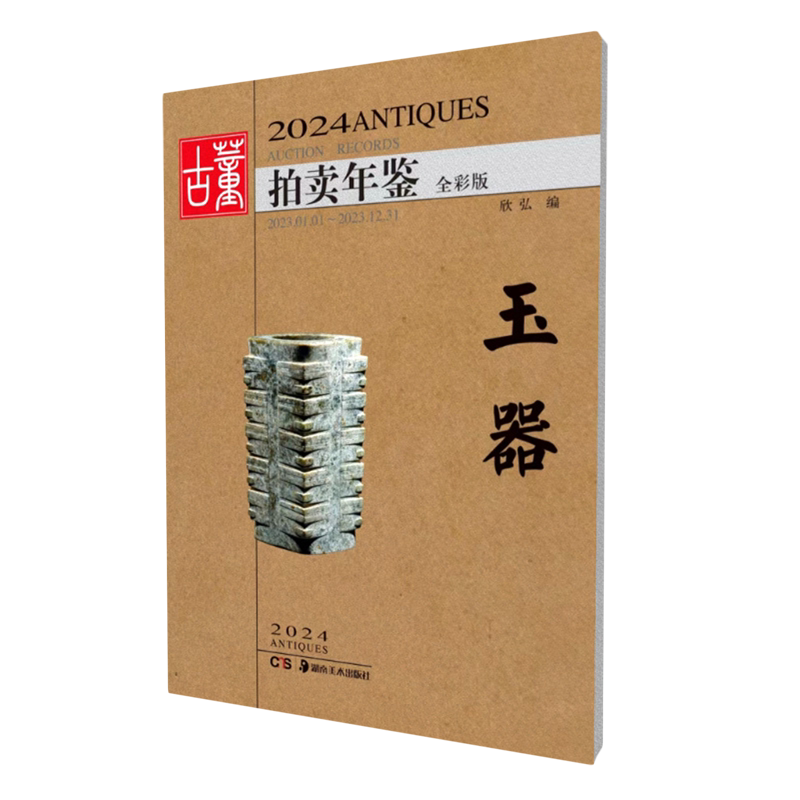 2024古董拍卖年鉴.玉器