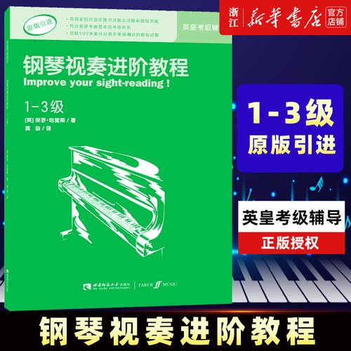 【新华书店旗舰店官网】钢琴视奏进阶教程(1-3级原版引进) 原版引进英皇钢琴考级教材英皇视奏教材英皇考级辅导推荐教材 正版包邮