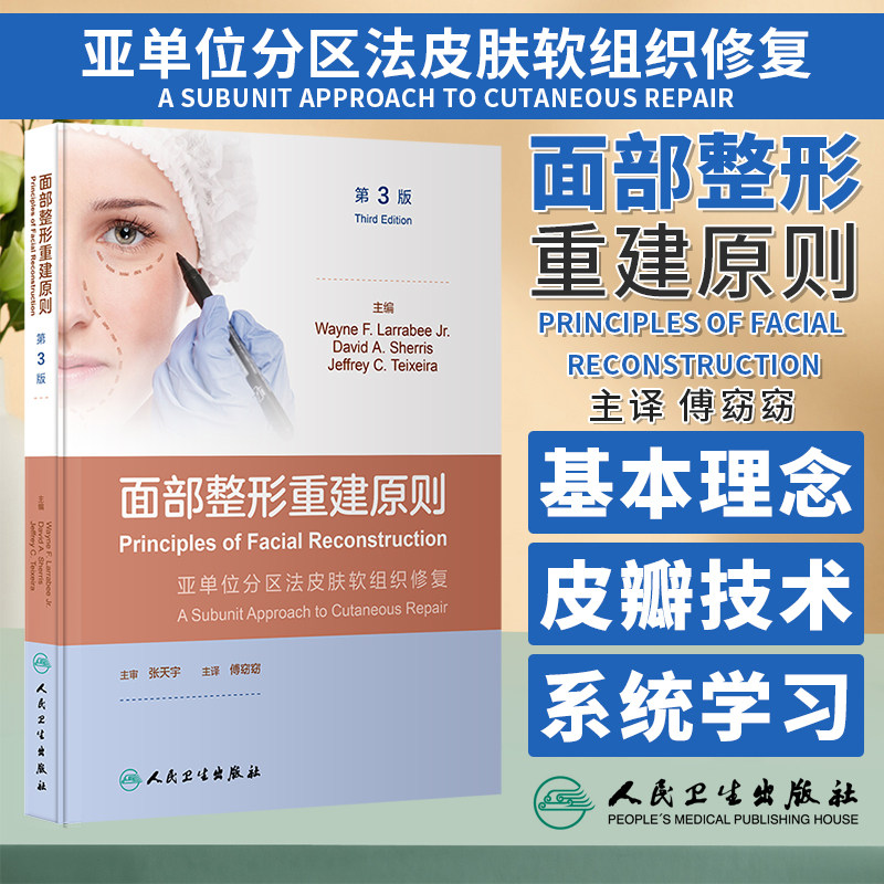 面部整形重建原则第3版第三版 伤口闭合 伤口愈合 移植物和皮瓣的基础知识 软组织的生物力学和生理学人民卫生出版社9787117350631