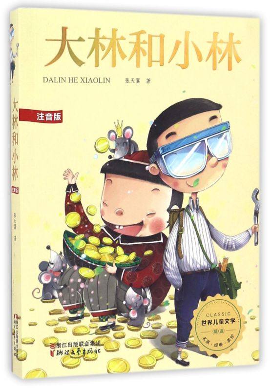 【新华书店旗舰店官网】正版包邮 大林和小林(注音版)/世界儿童文学精选小学阅读指导书目儿童文学名家少儿读物小学生课外阅读书籍