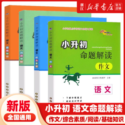 新版 小升初命题解读语文 综合素质/基础知识/阅读理解/作文 正版68所长春出版社 命题重点应对考试重点名校