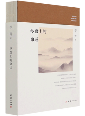 沙盘上的命运 李菁著 对中国现代历史上重要战争民国风云人物进行口述实录鲜活地呈现当年的人和事 团结出版社 9787512685772